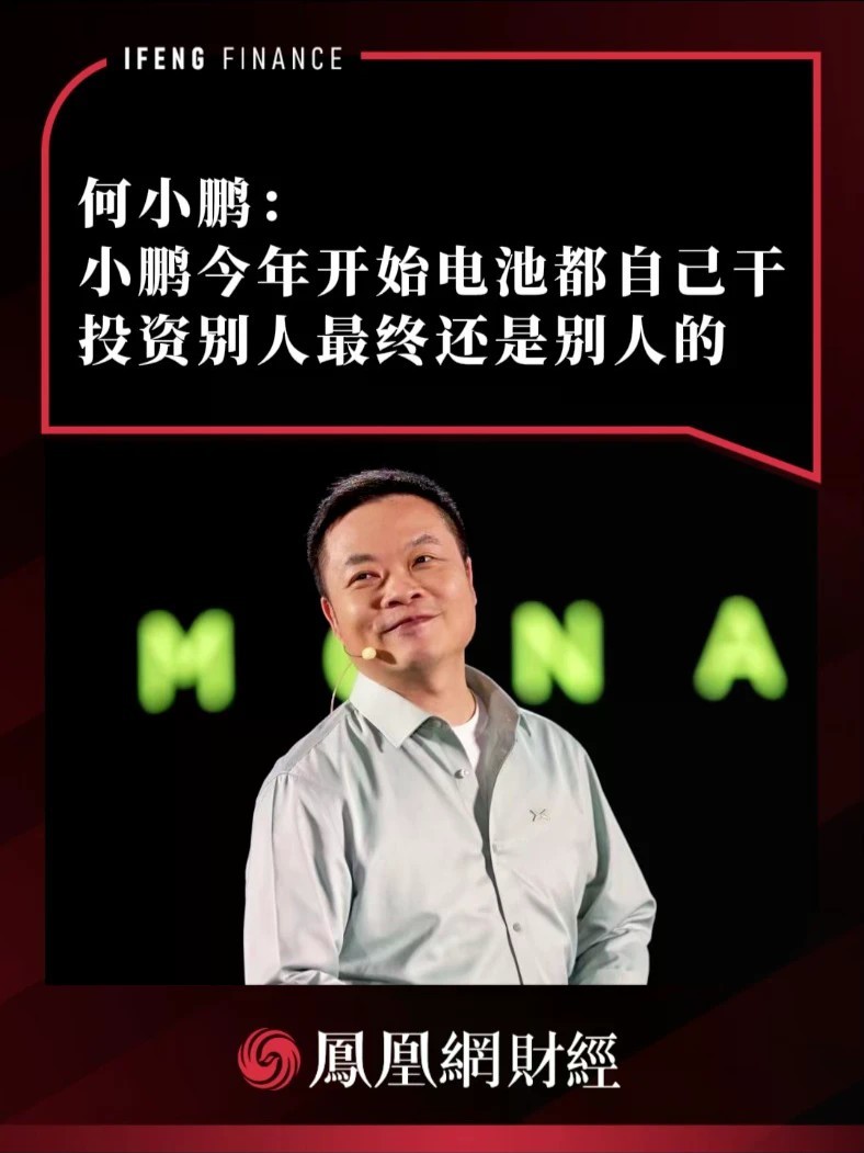 何小鹏：小鹏今年开始电池都自己干，投资别人最终还是别人的
