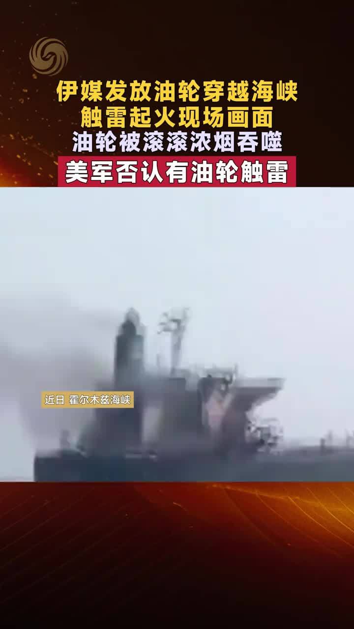 伊媒发放油轮穿越海峡触雷起火现场画面 美军否认有油轮触雷