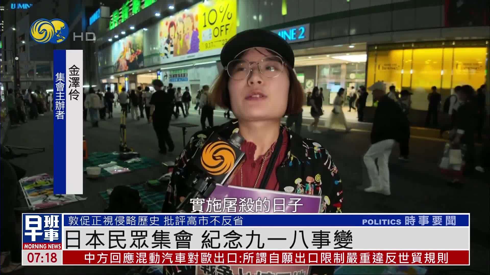 日本民众集会 纪念九一八事变