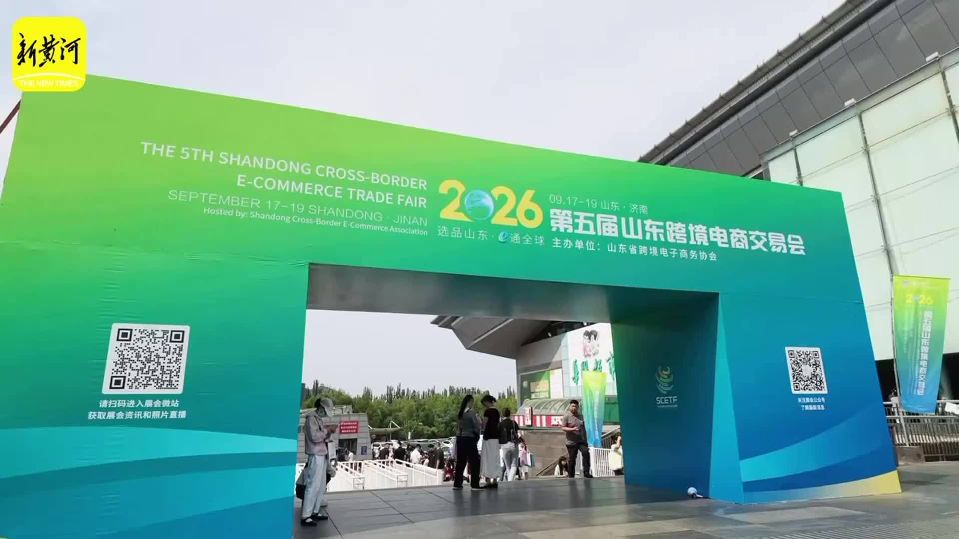 山东品牌“链”上全球！山东跨境电商交易会在济举行