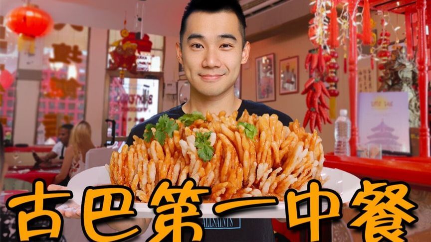 古巴排名第一中餐！帅小伙在古巴10天，第一次敞开肚子吃