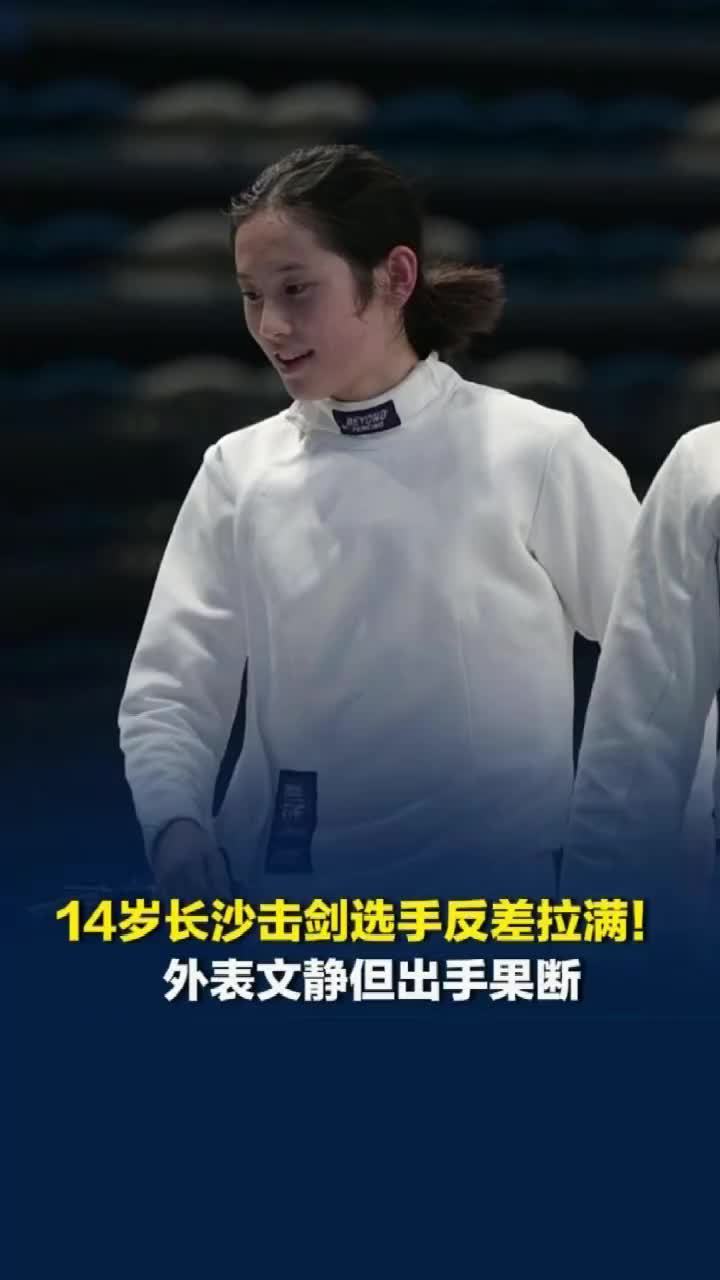 14岁击剑选手反差拉满