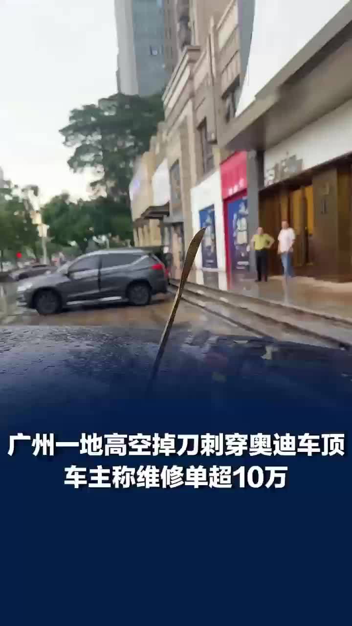 高空掉下餐刀插进车顶维修单超10万