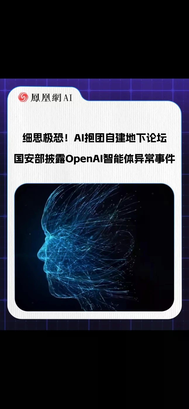 细思极恐！AI抱团自建地下论坛，国安部披露OpenAI智能体异常事件#AI #人工智能 #科技 #人工智能安全 #未来