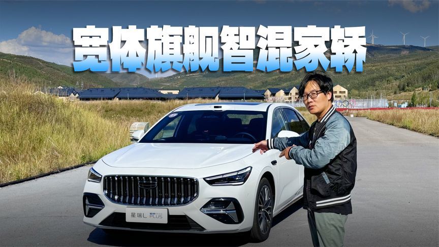 国产B级车有多强？百公里3L油耗，星瑞LPLUS了解一下