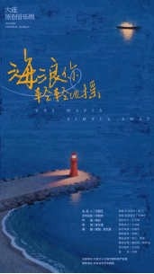 致敬大国工匠精神!大连原创音乐剧《海浪你轻轻地摇》19日重磅首演