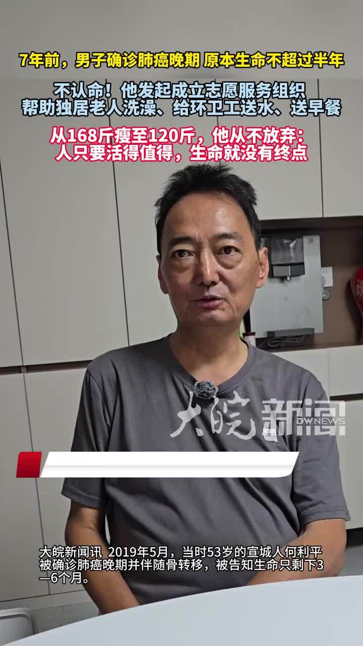男子患肺癌晚期被“判”生命只剩3到6个月， 随后发起成立志愿服务组织，一干就是7年#媒体原创
