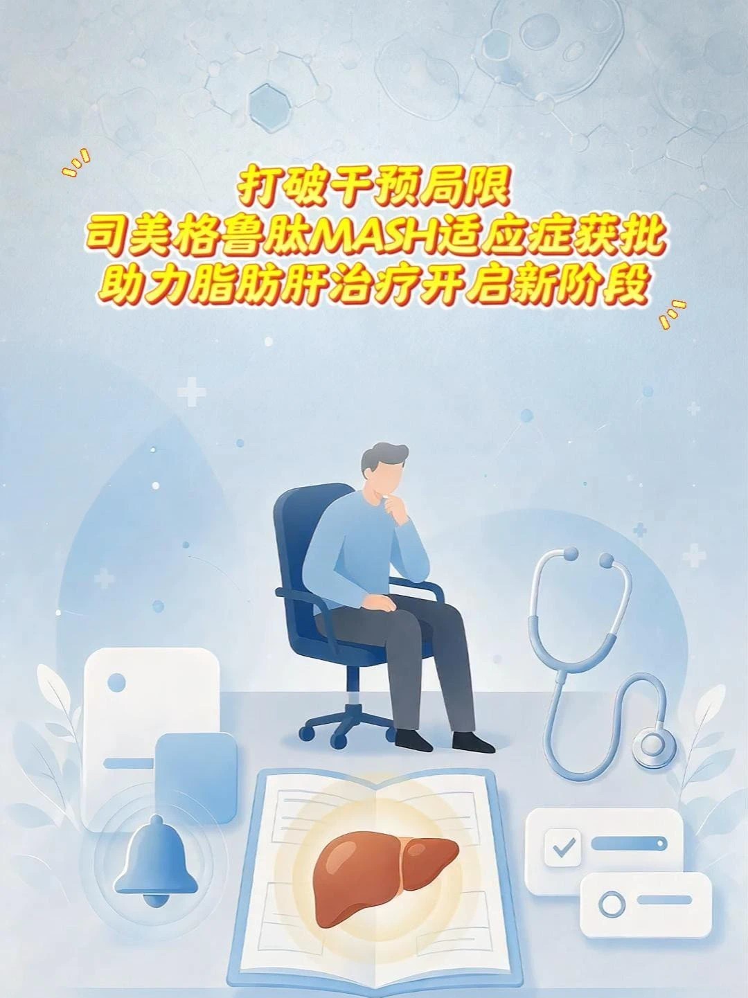 打破药物治疗选择有限的局面，司美格鲁肽MASH适应症获批，丰富临床治疗选择。#脂肪肝 #司美格鲁肽 #MASH #肝病治疗 #新药获批