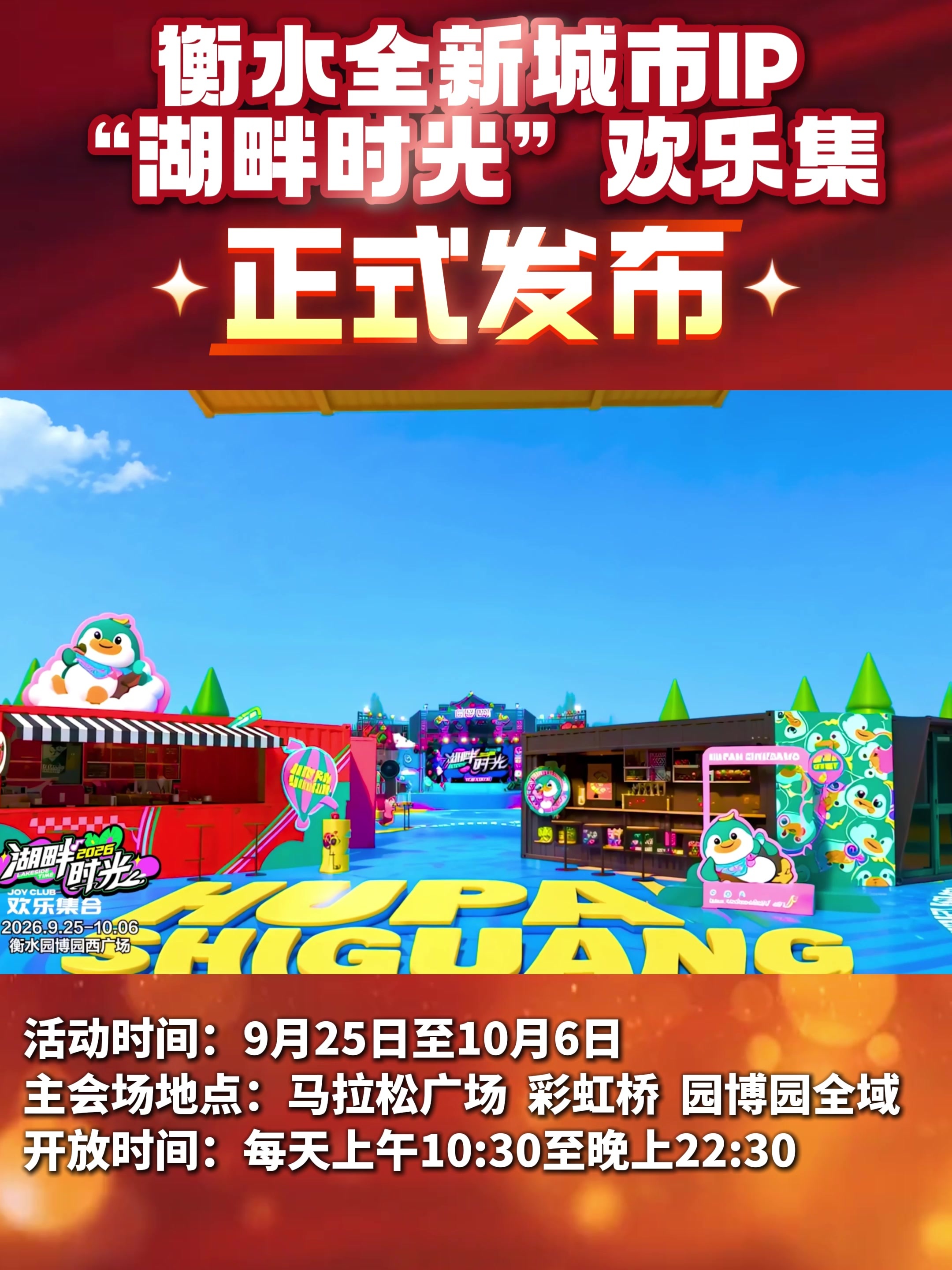 衡水市政府新闻办召开衡水市“湖畔时光”欢乐集活动筹备情况新闻发布会