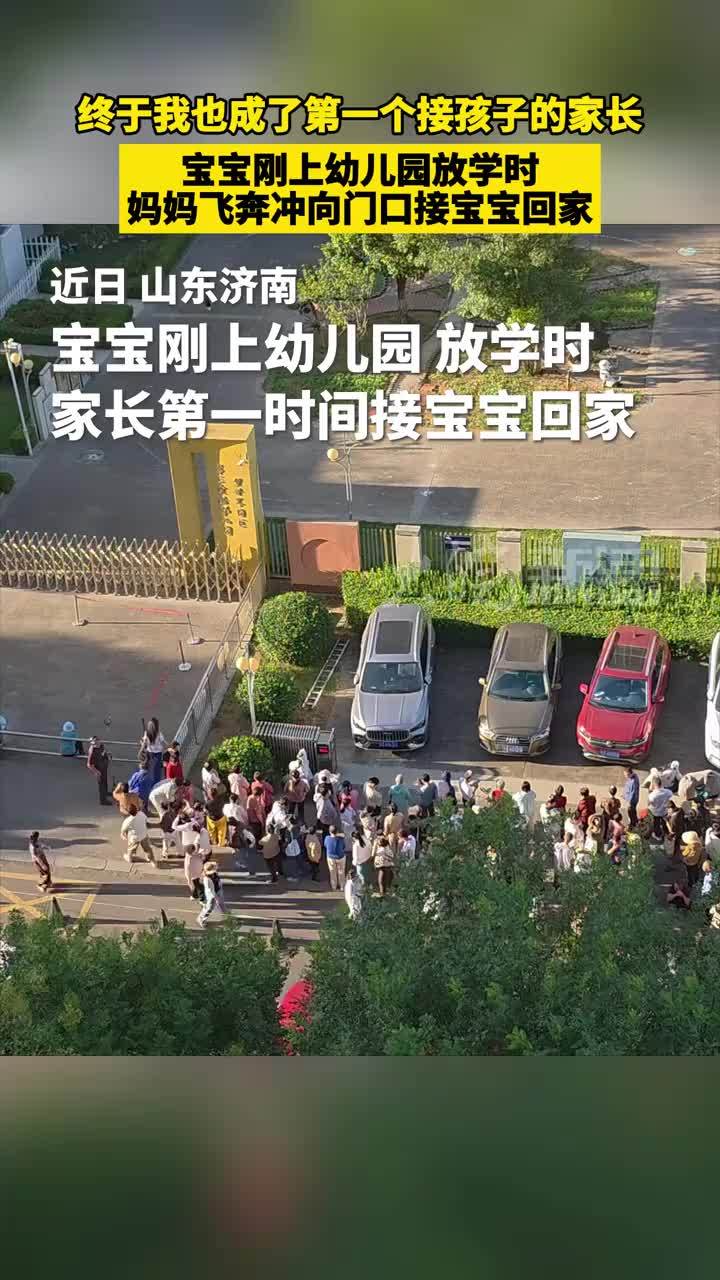 终于我也成了第一个接孩子的家长 宝宝刚上幼儿园放学时 妈妈飞奔冲向门口接宝宝回家