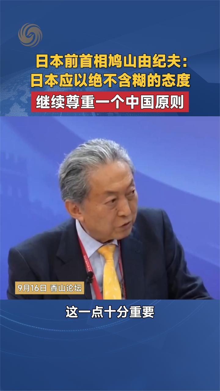 日本前首相鸠山由纪夫：日本应绝不含糊 继续尊重一个中国原则