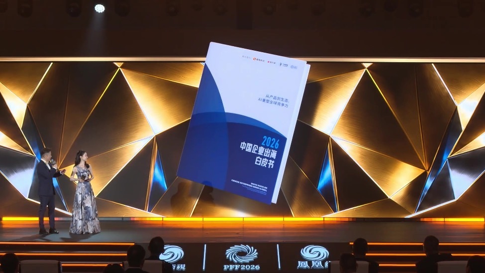 《2026中国企业出海白皮书：从产品到生态，AI重塑全球竞争力》发布