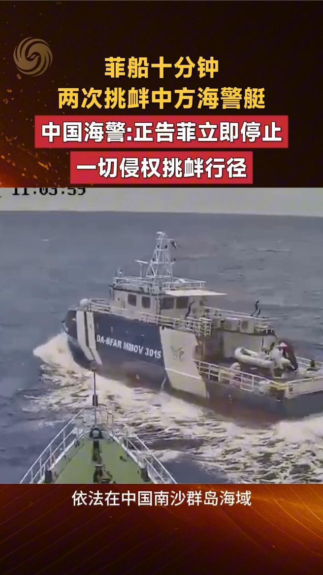 菲船十分钟两次挑衅中方海警艇