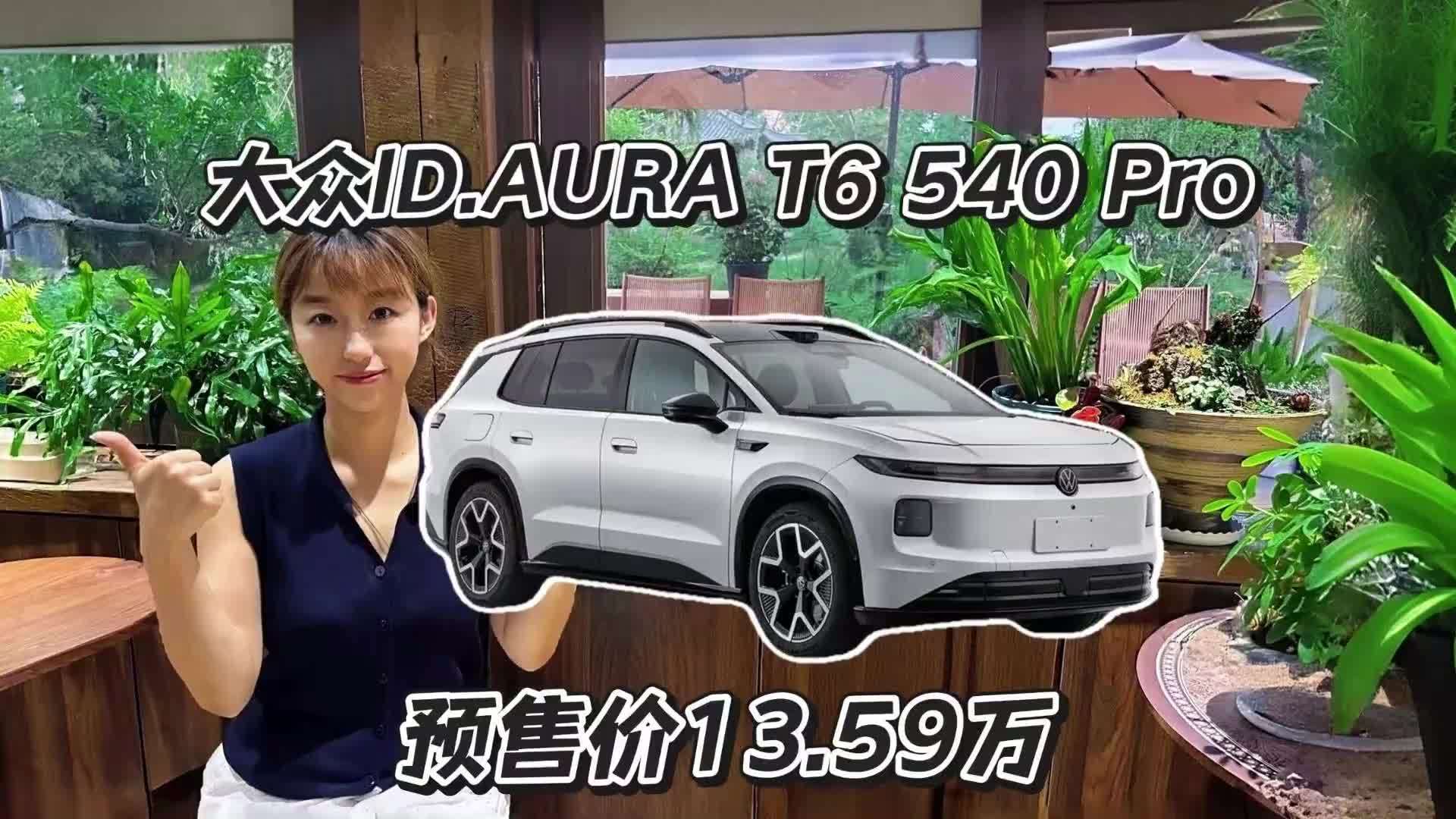 大众ID.AURA T6 540 Pro版，终身质保兜底