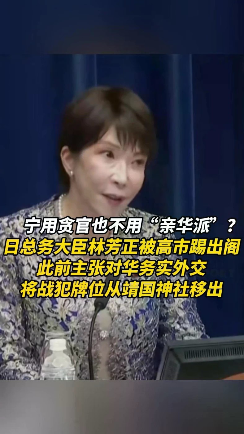 宁用贪官也不用“亲华派”？日总务大臣林芳正被高市踢出阁