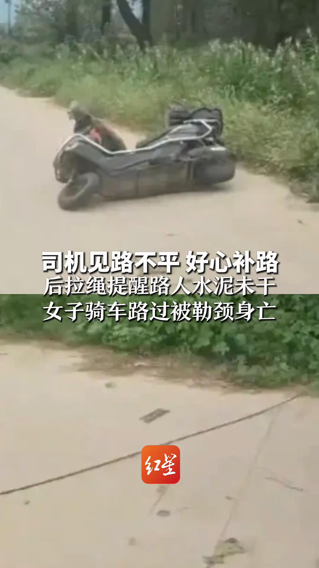 司机见路不平 好心补路 后拉绳提醒路人水泥未干 女子骑车路过被勒颈身亡 司机因涉嫌过失致人死亡罪被逮捕