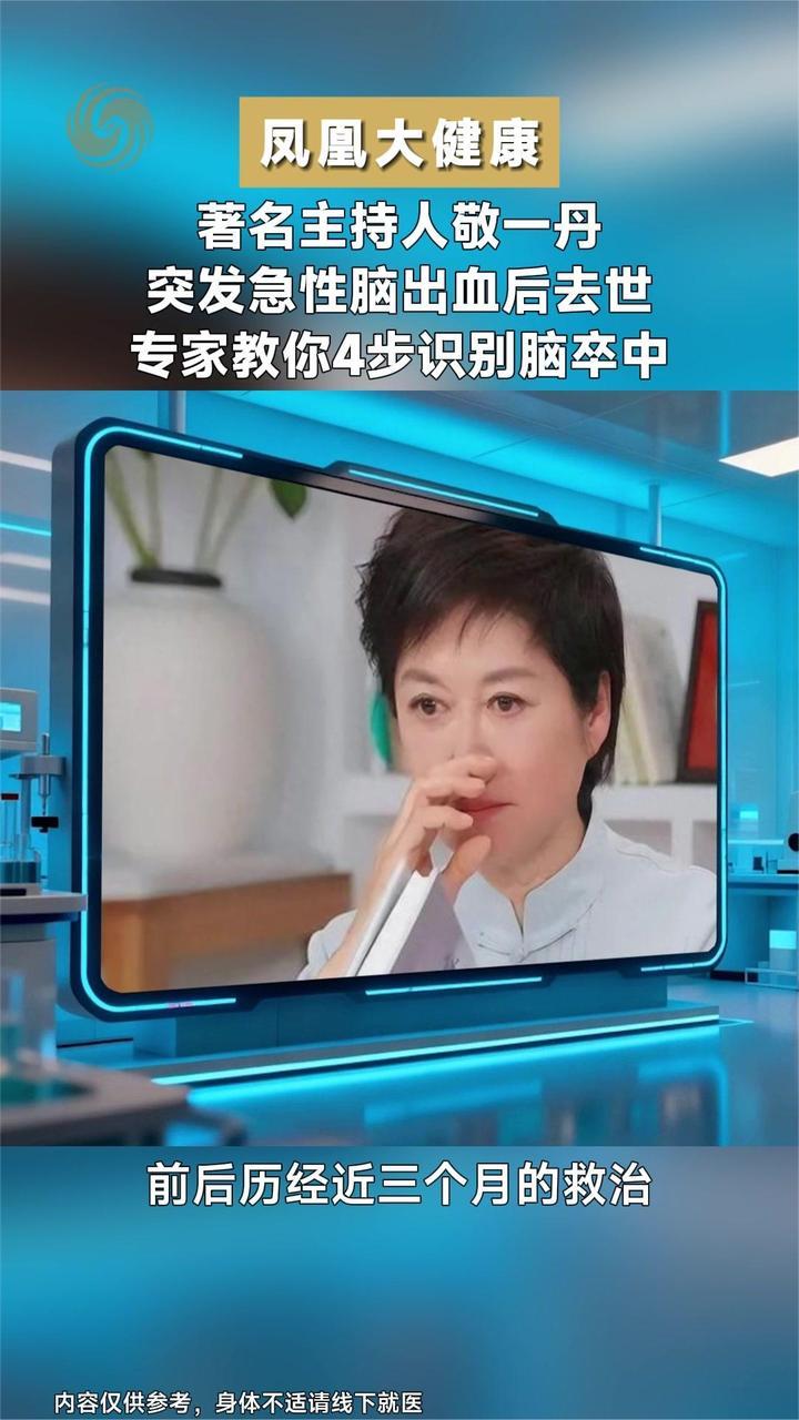 著名主持人敬一丹突发急性脑出血后去世，专家教你4步识别脑卒中