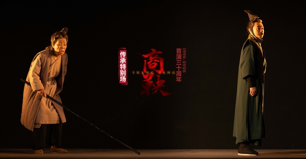 《商鞅》首演三十周年纪念演出【传承特别场】剧照，周小倩饰姬娘（左）、魏春光饰商鞅（右）