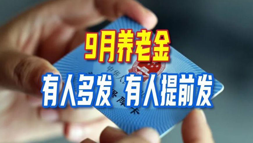 9月养老金陆续发放，有的人多发，有的人提前发放，到底咋回事？
