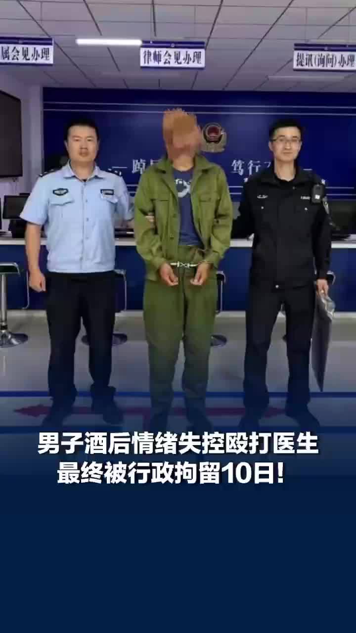 男子酒后情绪失控殴打医生，最终被行政拘留10日