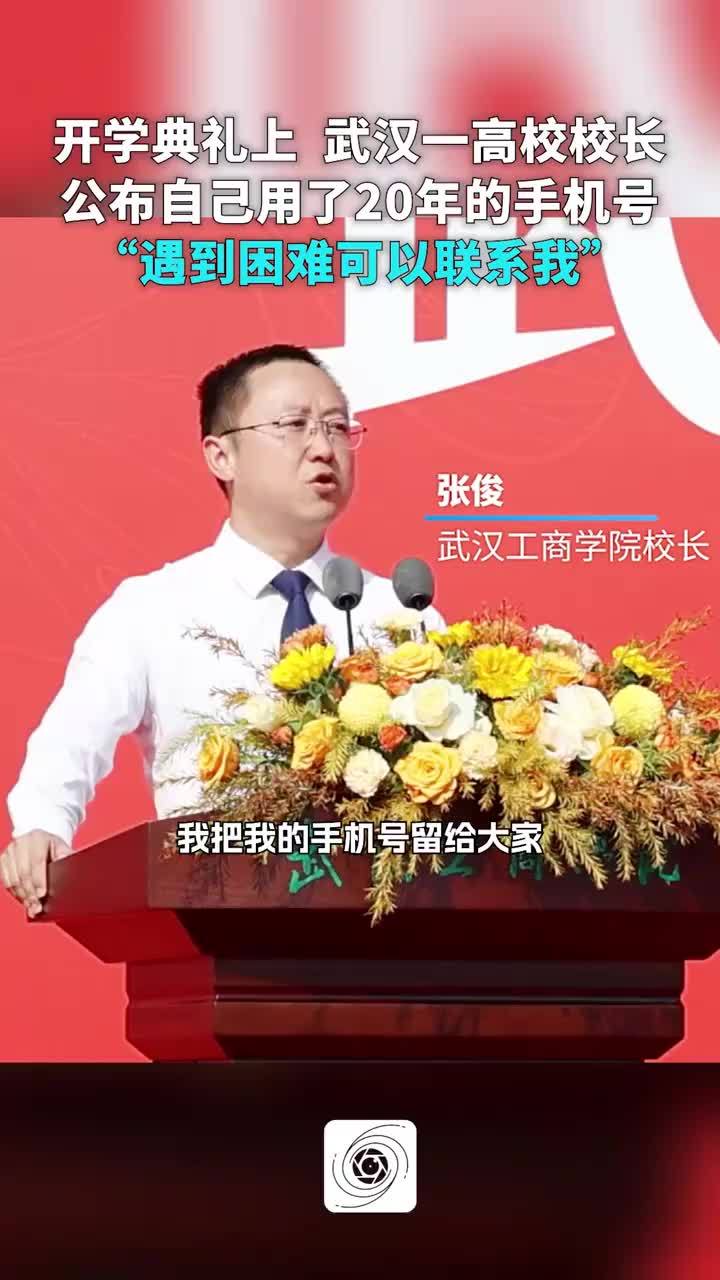 高校校长公布自己用了20年的手机号