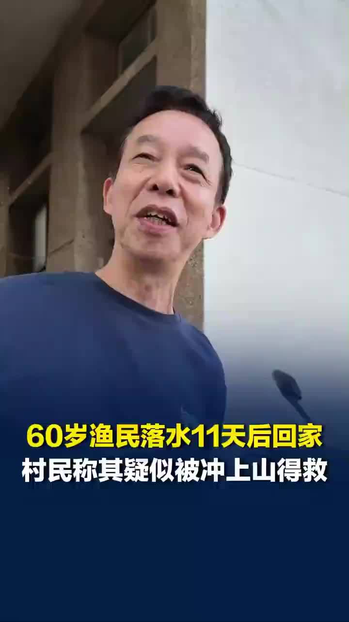渔民落水11天后奇迹生还原因：疑被冲上梁横山得救