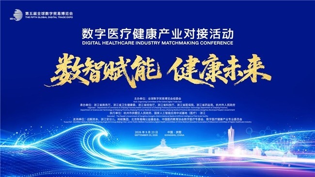 从技术突破到产业落地,AI如何重塑医疗健康?第五届数贸会数字医疗健康产业对接活动即将启幕