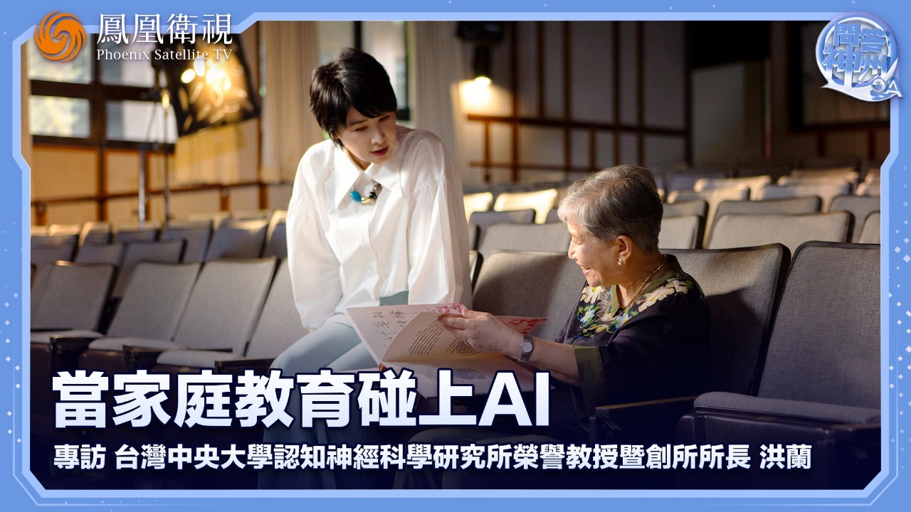 当家庭教育碰上AI——专访洪兰教授