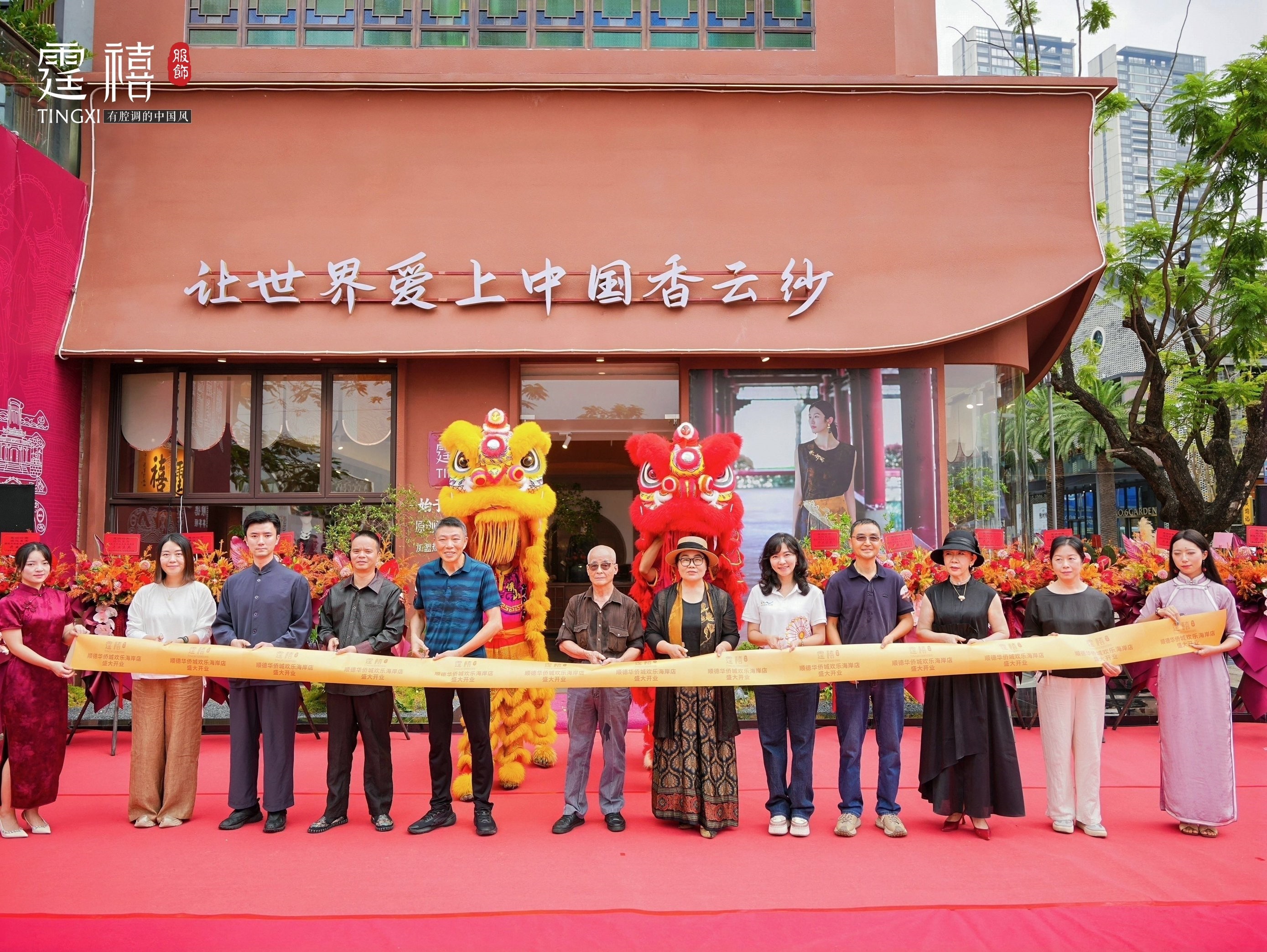 霆禧香云纱顺德华侨城旗舰店开业仪式。