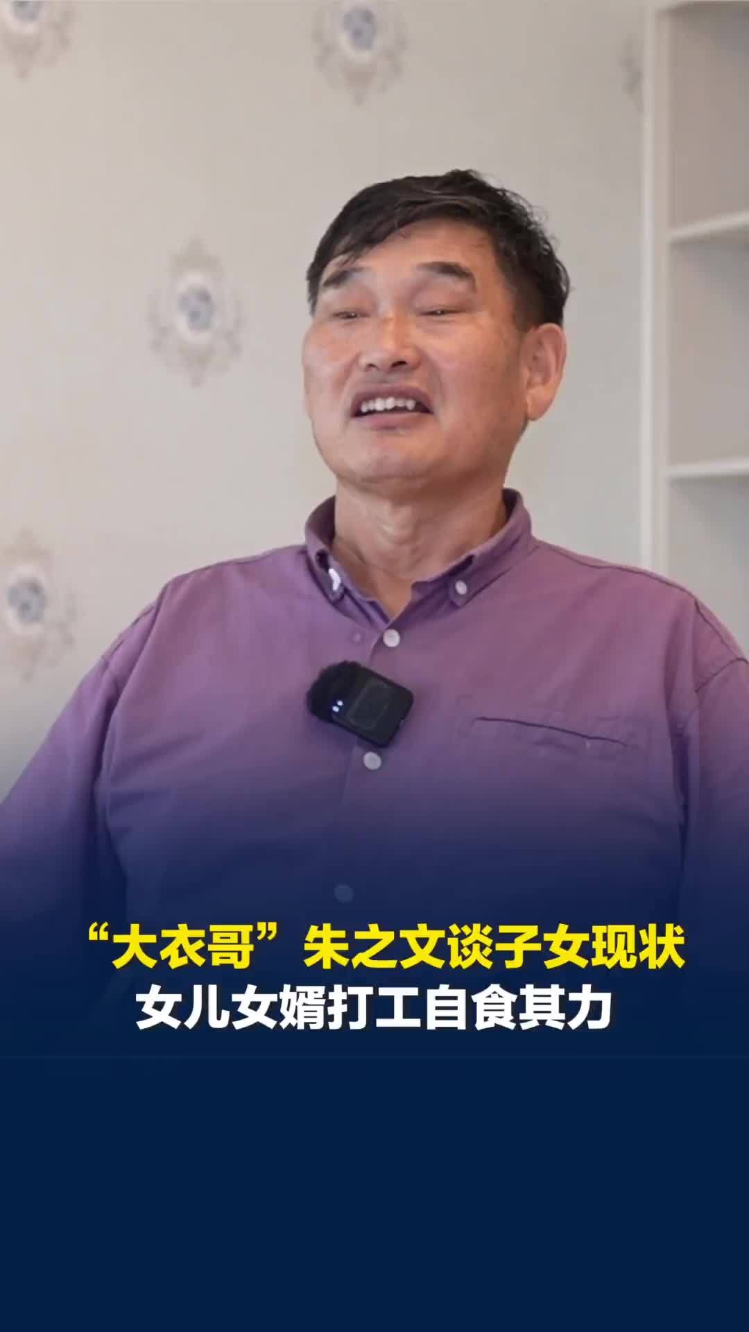 “大衣哥”朱之文谈子女现状，女儿女婿打工自食其力，儿子在家带娃没有工作