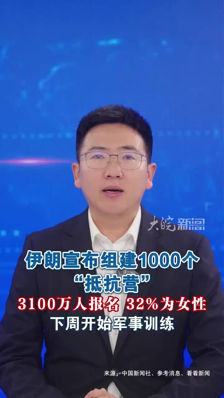 伊朗宣布组建1000个“抵抗营” 3100万人报名 下周开始军事训练 据《德黑兰时报》网站9月15日报道，伊朗一民兵组织宣布组建1000个“抵抗营”。据报道，目前已有超过3100万人登记报名，其中约3