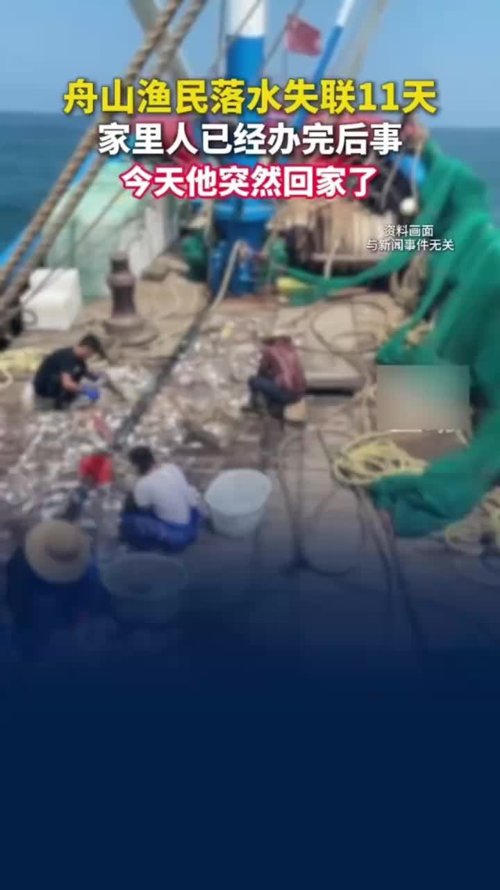 渔民落水11天后事都办了人回来了