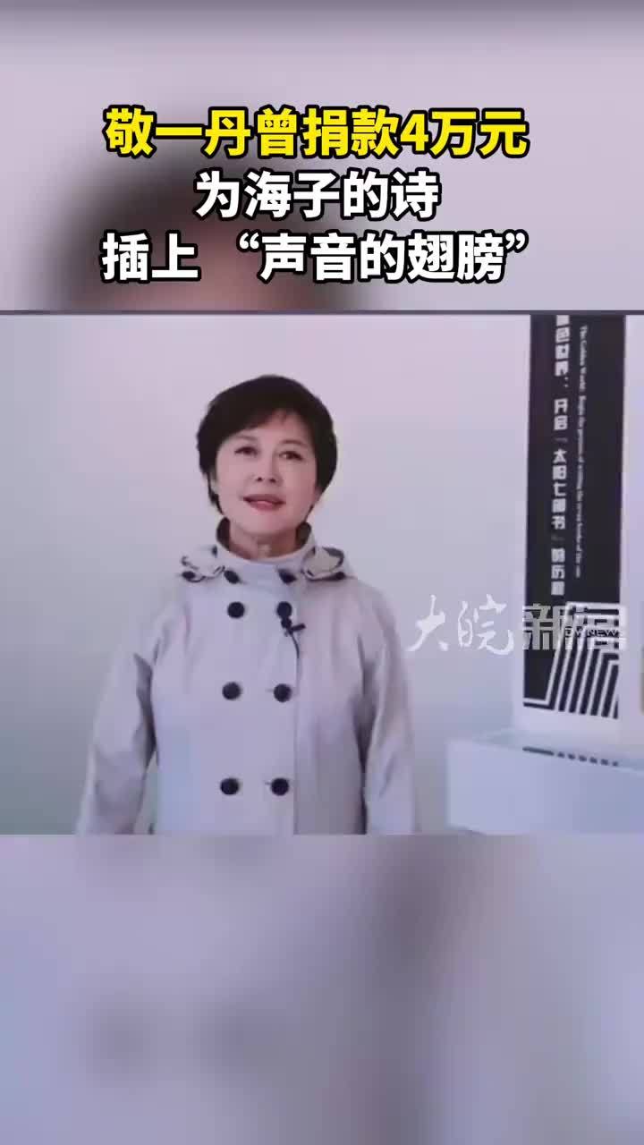 敬一丹曾捐款4万元 为海子的诗 插上 “声音的翅膀”