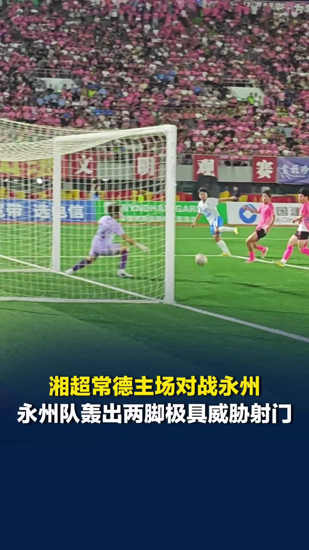 2026湘超常德主场对战永州，永州队轰出两脚极具威胁射门