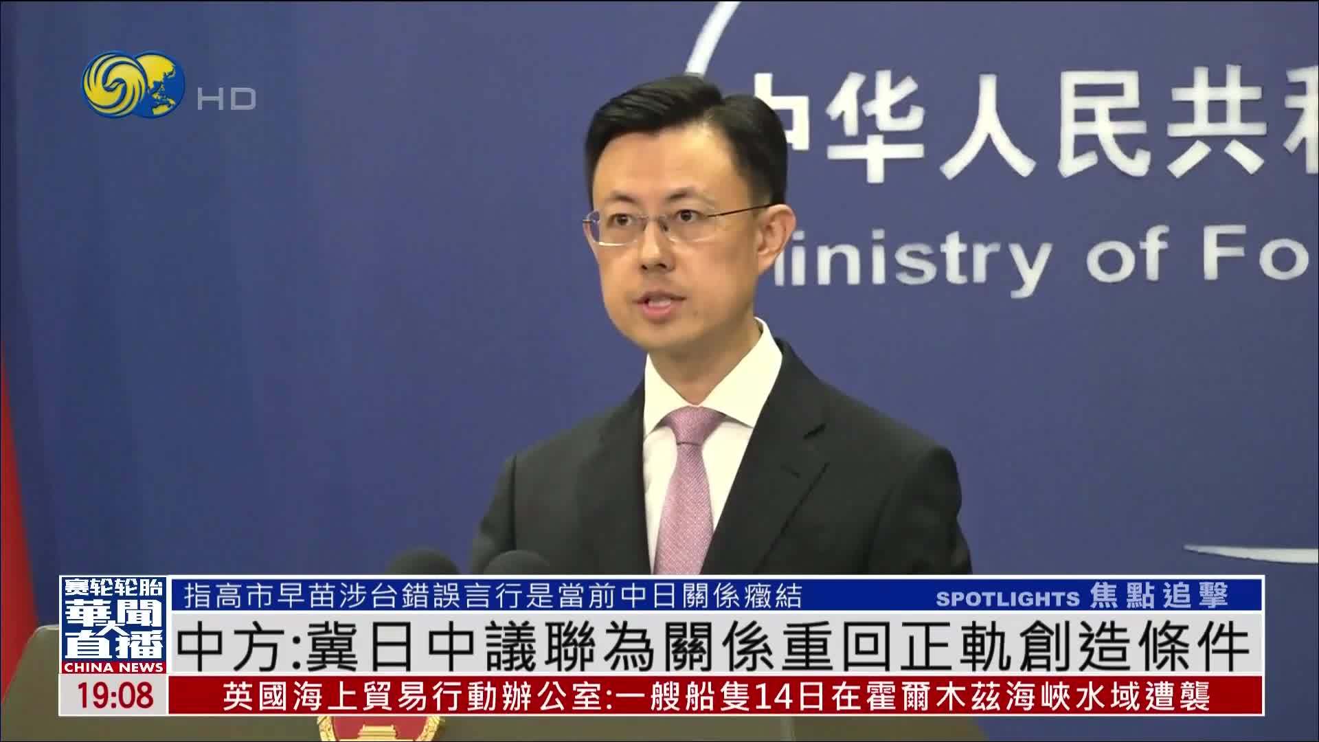 中国外交部：冀日中友好议员联盟为关系重回正轨创造条件