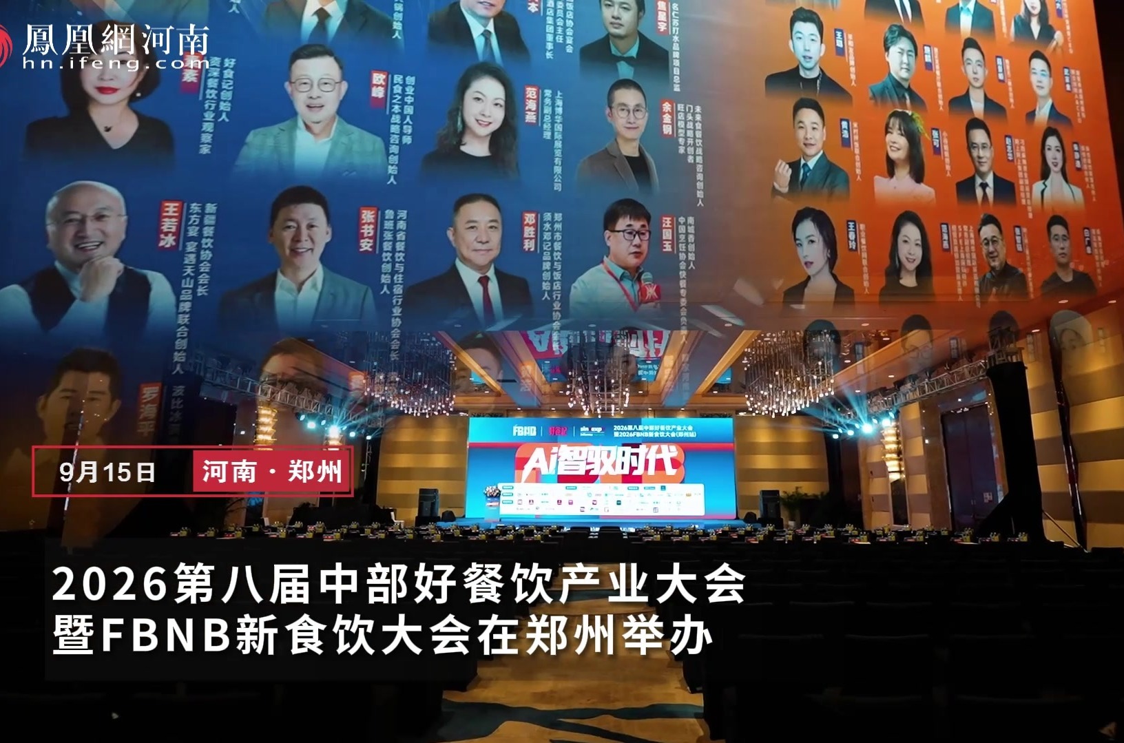 2026第八届中部好餐饮产业大会暨FBNB新食饮大会在郑州举行