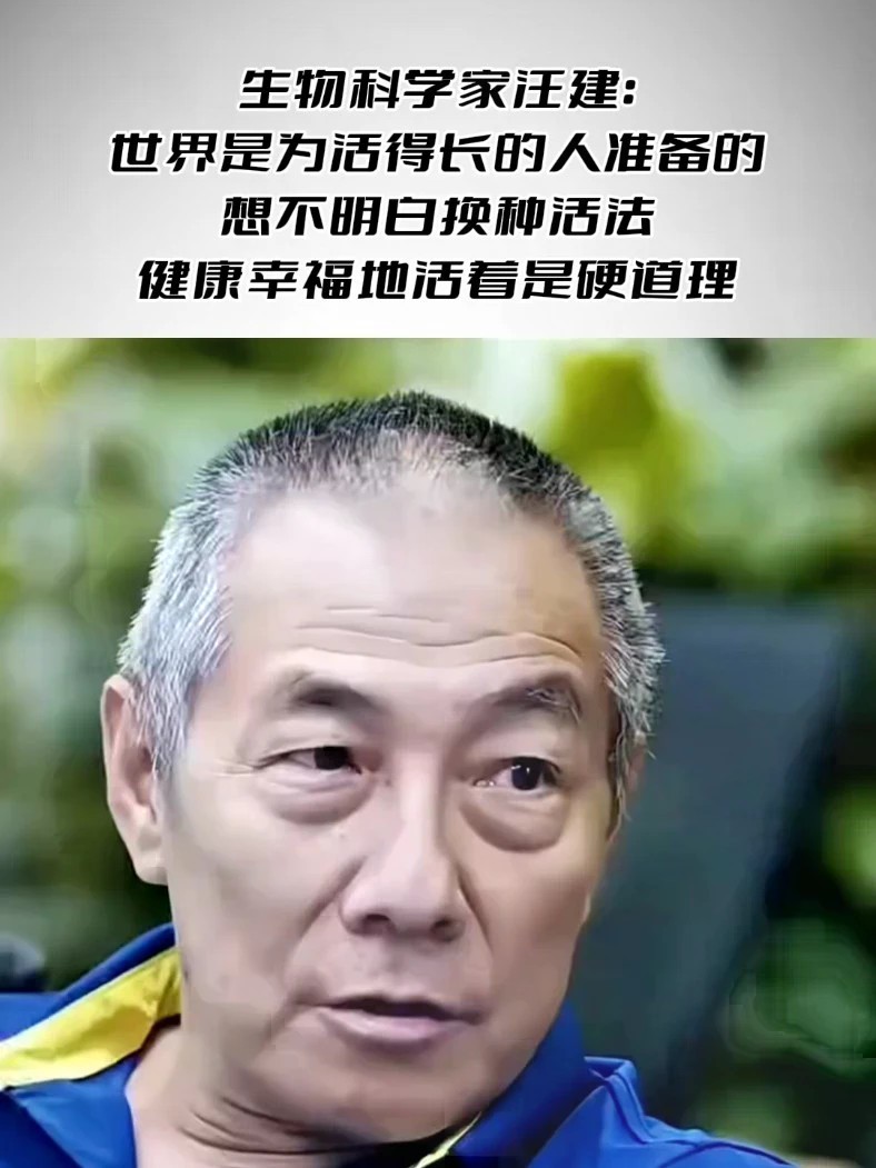 生物科学家汪建：世界是为活得长的人准备的 想不明白换种活法，健康幸福地活着是硬道理