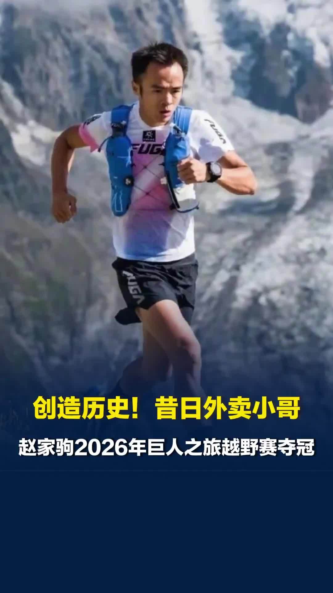 创造历史！昔日外卖小哥赵家驹2026年巨人之旅越野赛夺冠