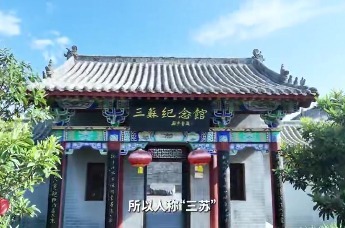 三苏清风，廉韵千年