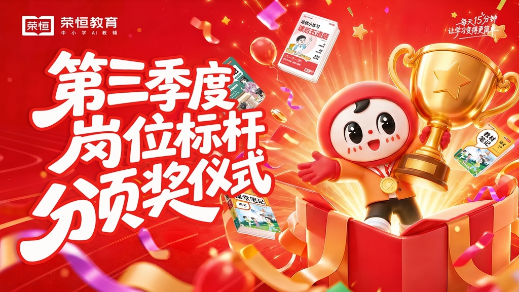 树身边榜样,聚奋进力量 荣恒教育表彰第三季度岗位标杆