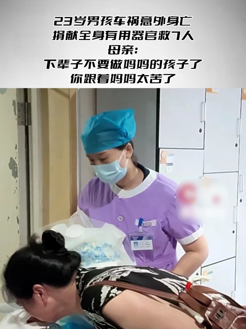 23岁男孩车祸意外身亡，捐献全身有用器官救7人 母亲：下辈子不要做妈妈的孩子了，你跟着妈妈太苦了