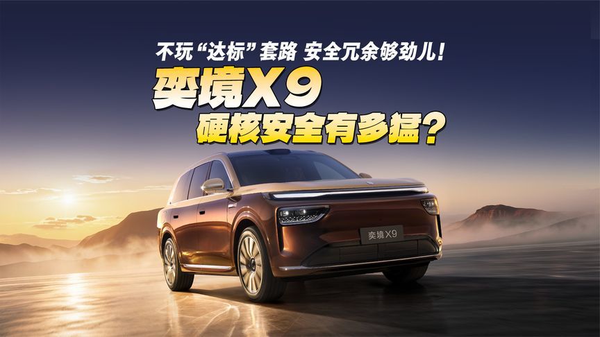 不玩“达标”套路，安全冗余够劲儿！奕境X9硬核安全有多猛？