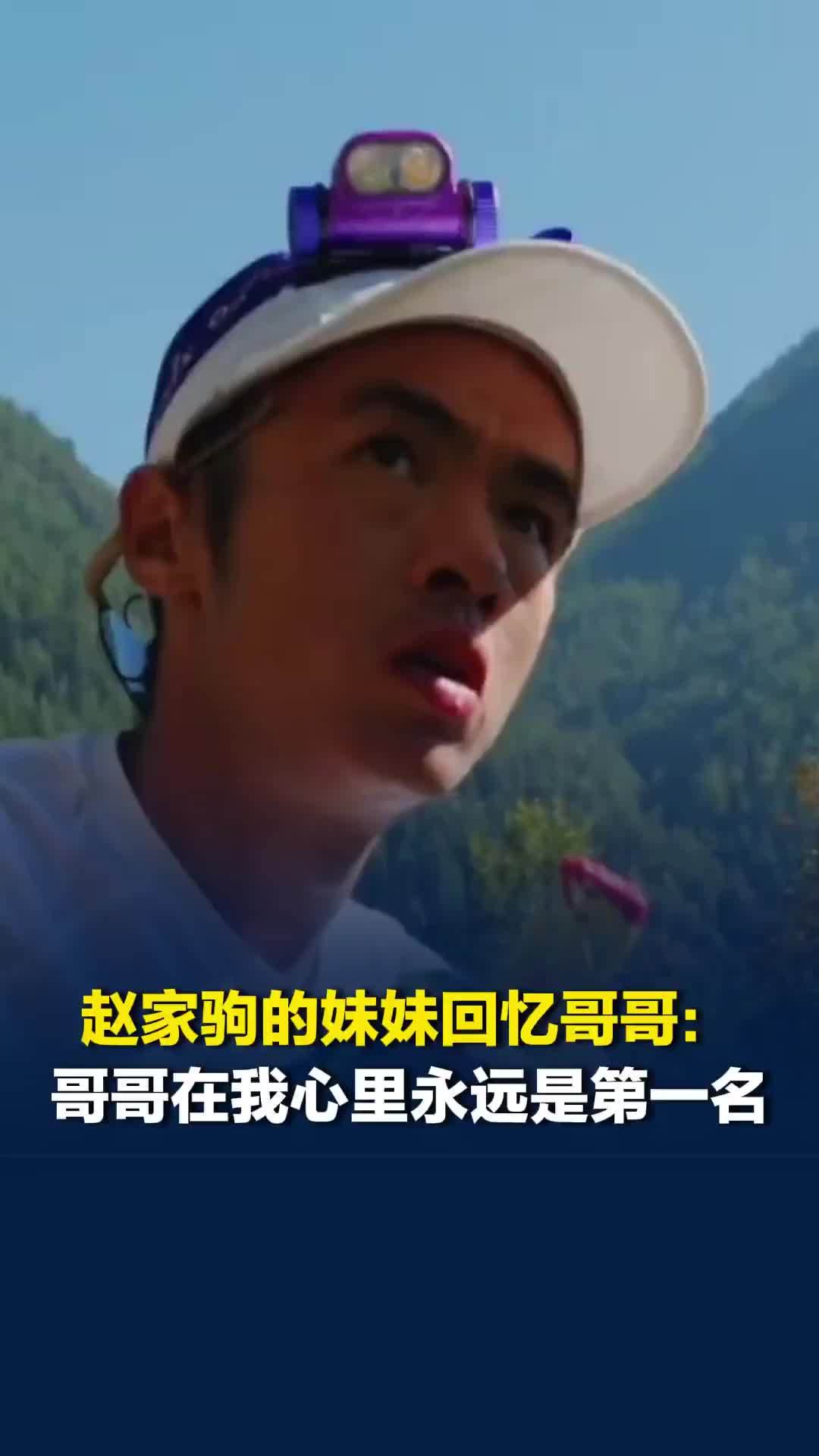 赵家驹的妹妹回忆哥哥：哥哥在我心里永远是第一名