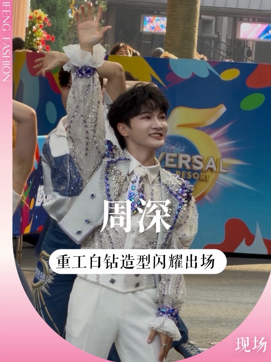 在环球大道遇见闪闪发光的#周深 💫满身碎钻白衣造型，挥手时笑容好治愈，现场的浪漫直接拉满～ #明星现场 #时尚资讯