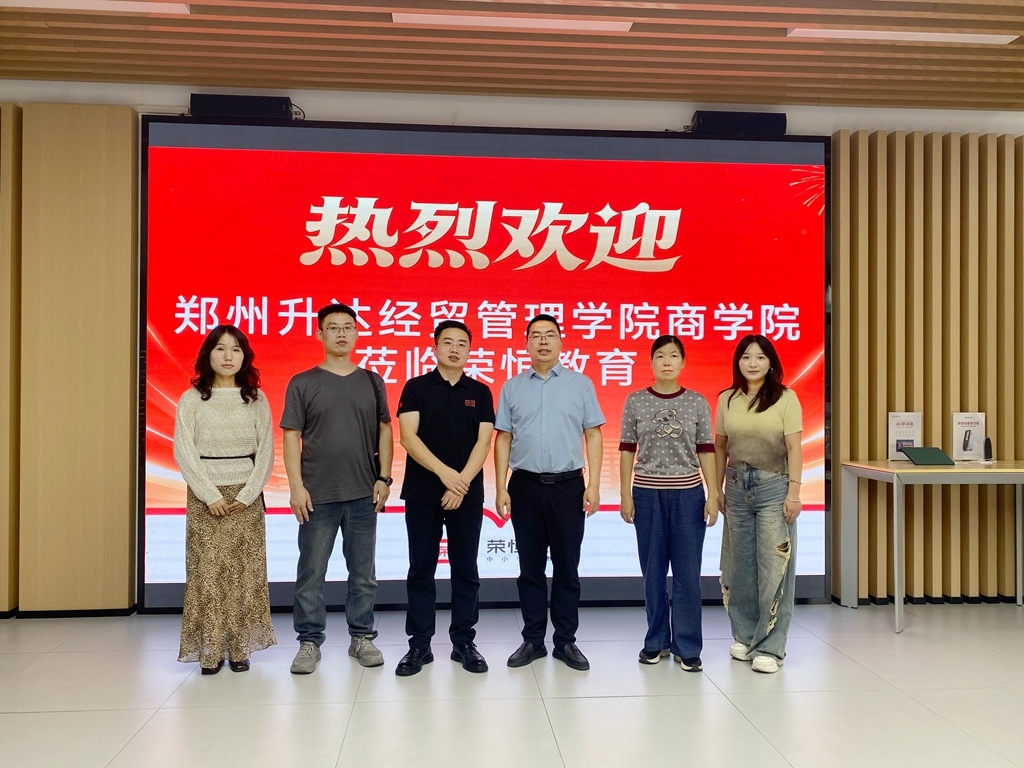 产教融合双向奔赴｜郑州升达经贸管理学院商学院到荣恒教育参访交流