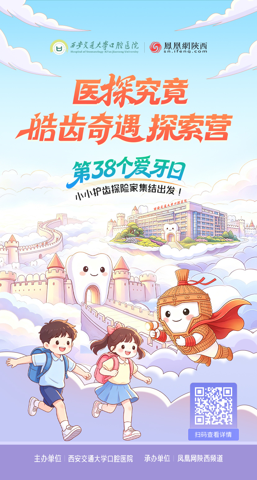西安交通大学口腔医院“医‘探’究竟·皓齿奇遇探索营”即将开启