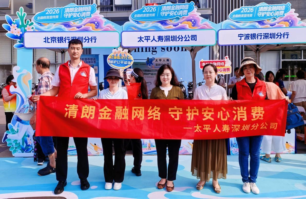 “乘风破浪”送消保,守护市民“安心消费”|太平人寿深圳分公司走进莲塘口岸开展金融教育宣传周活动