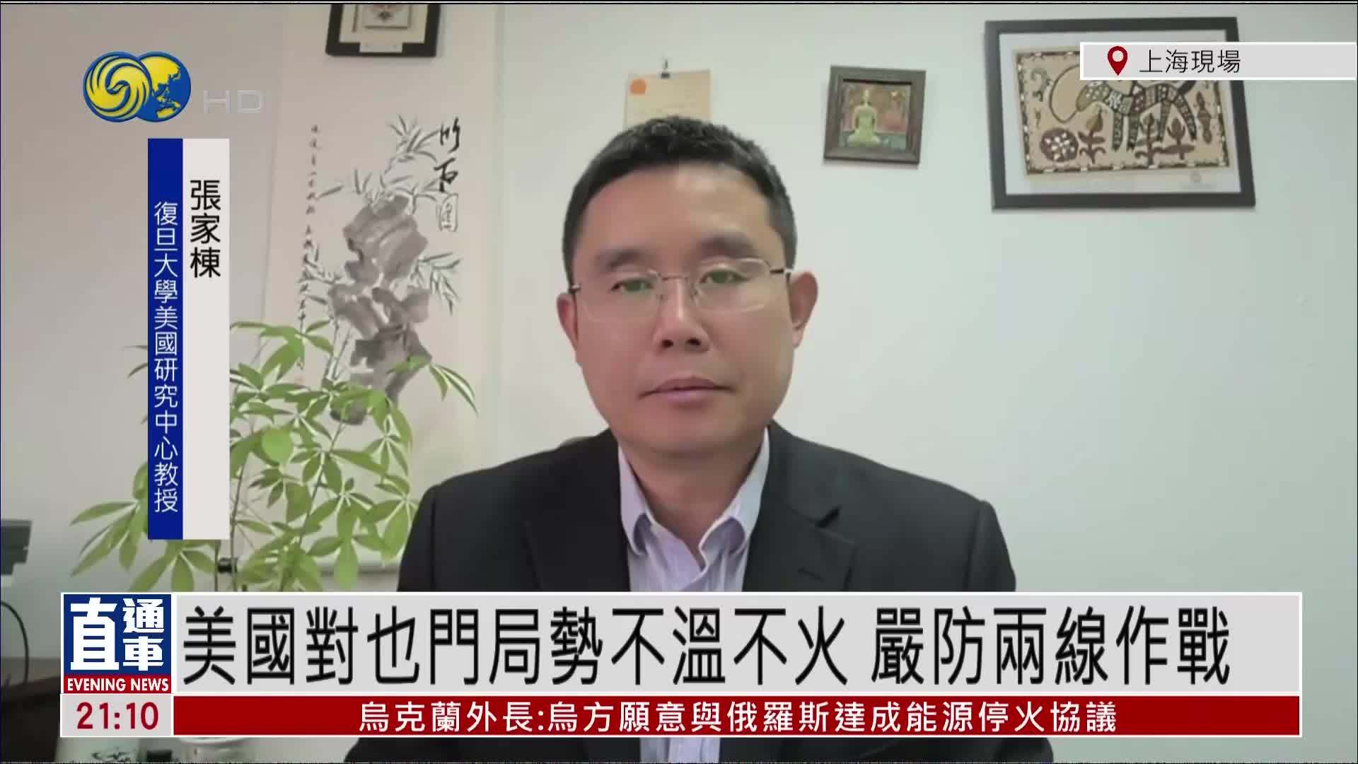 张家栋：美国对也门局势不温不火 严防两线作战