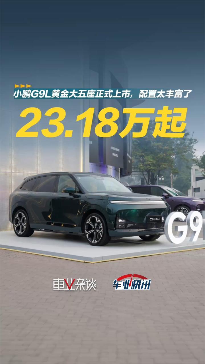 23.18万起，小鹏G9L正式上市，压力又给到同级了