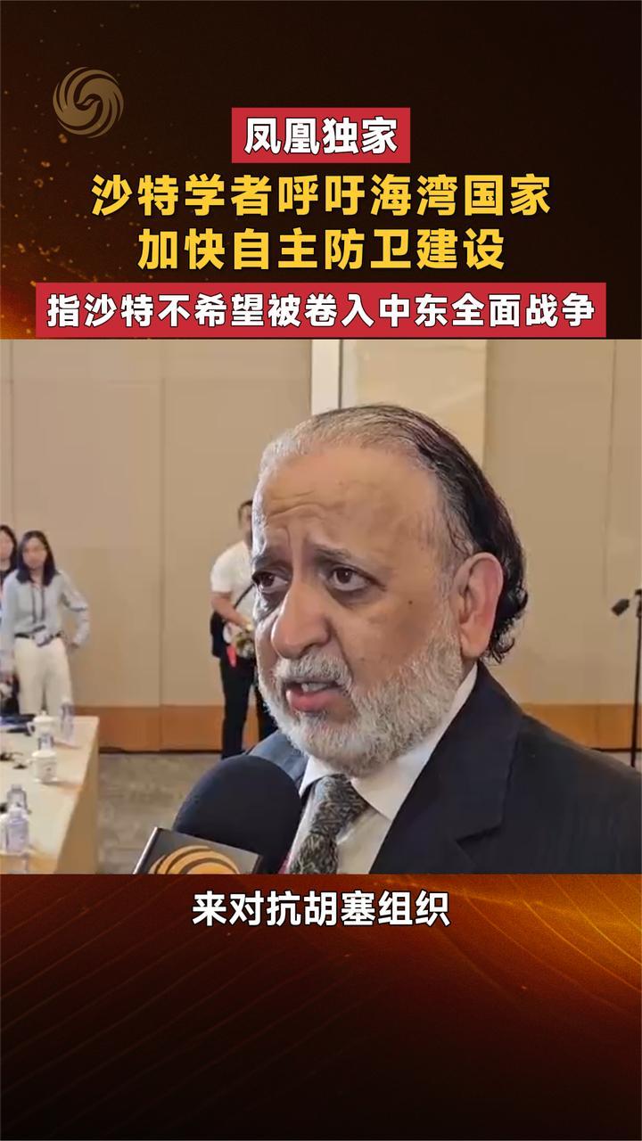 沙特学者呼吁海湾国家加快自主防卫建设 沙特不愿被卷入中东战争